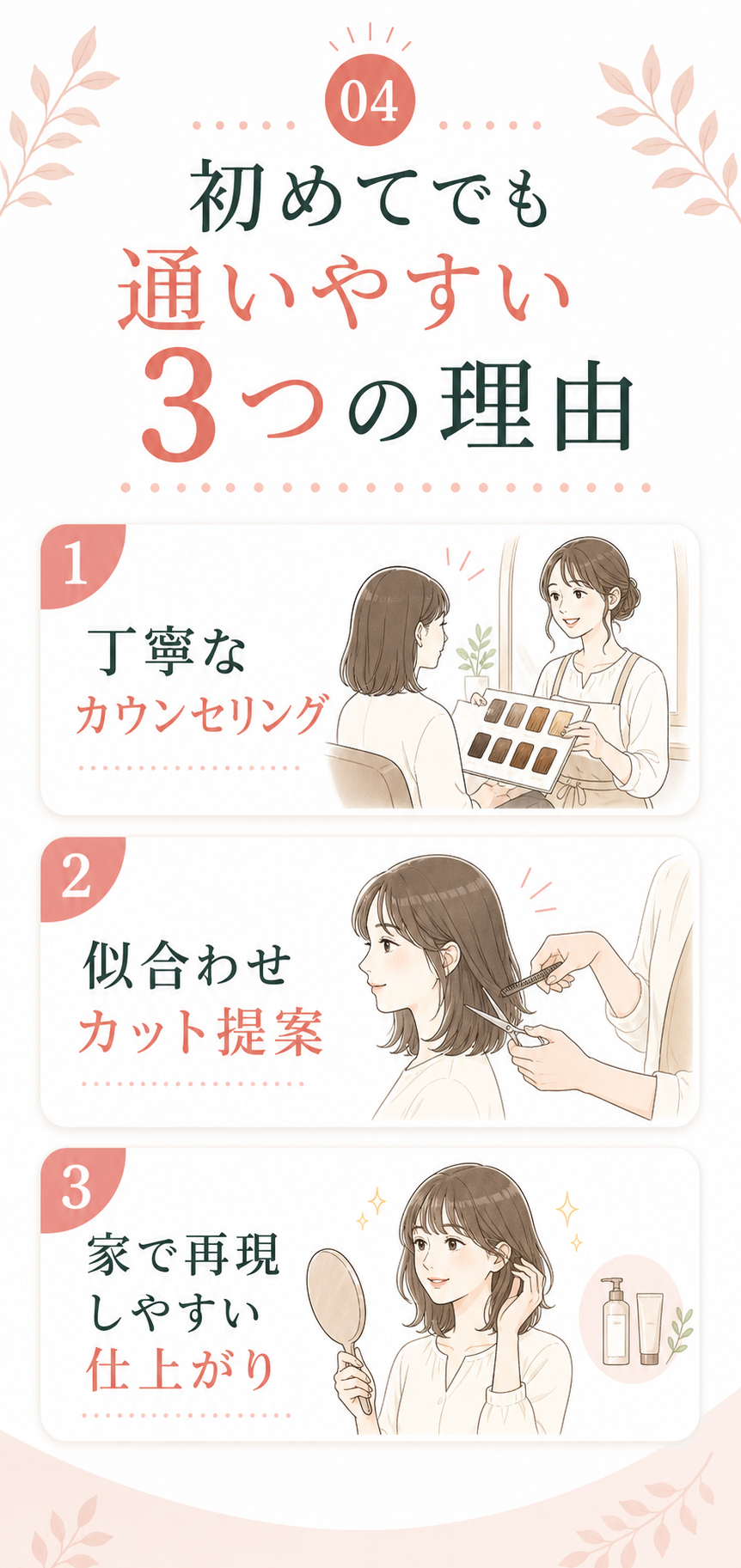 美容室が選ばれる理由